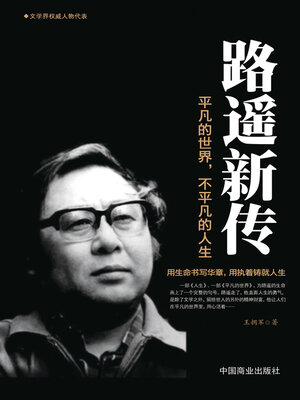 cover image of 路遥新传